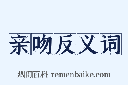 亲吻反义词是什么意思的图片